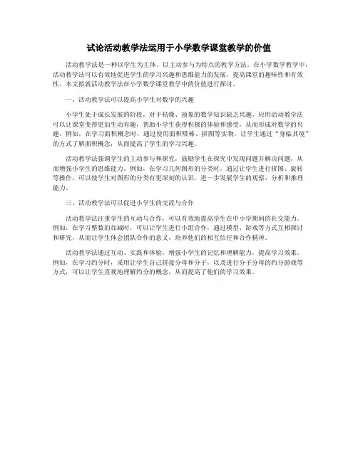 试论活动教学法运用于小学数学课堂教学的价值