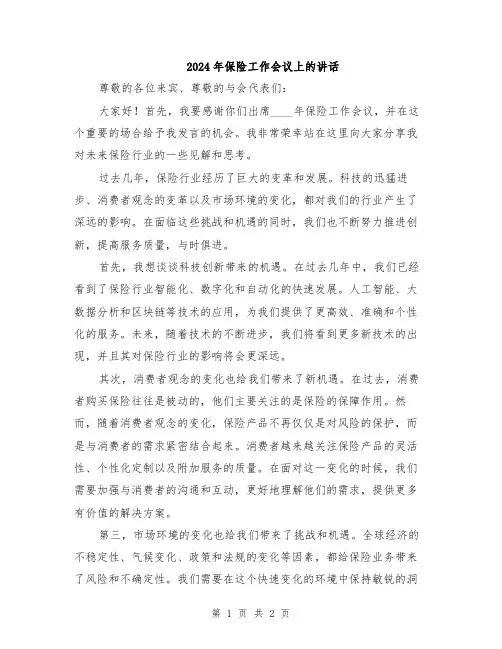 2024年保险工作会议上的讲话