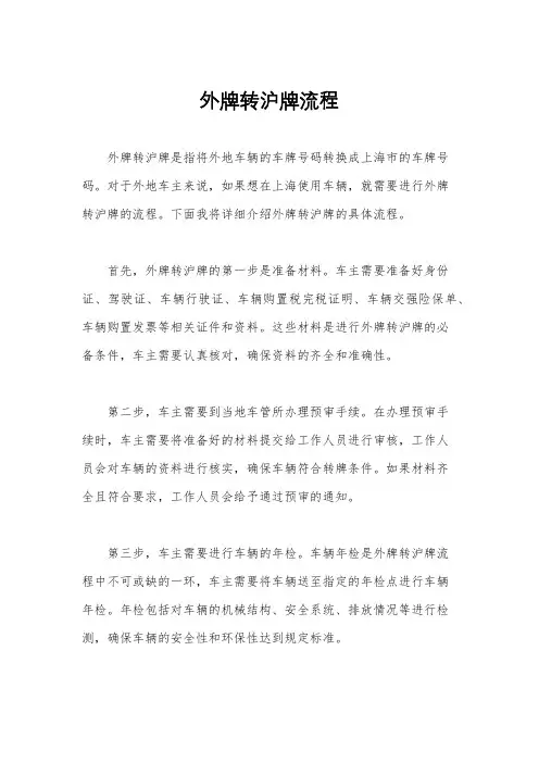 外牌转沪牌流程