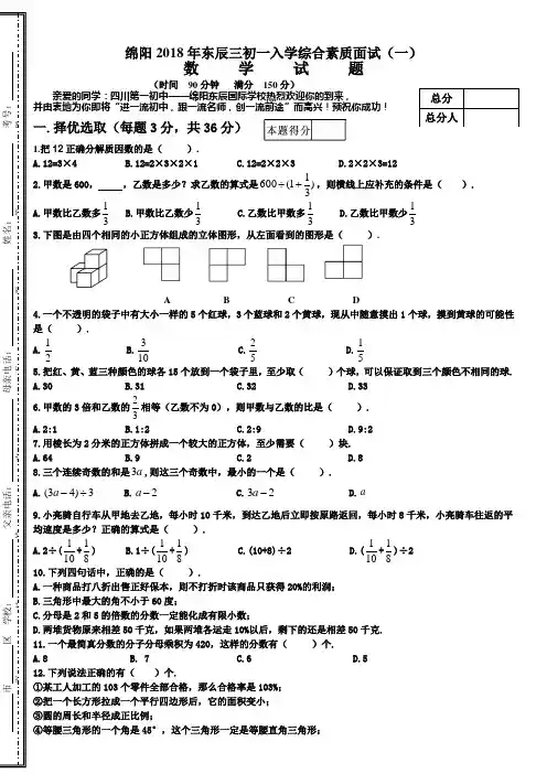 绵阳2018年东辰三初一入学综合素质面试数学试卷