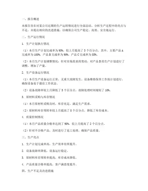 生产运转正常报告