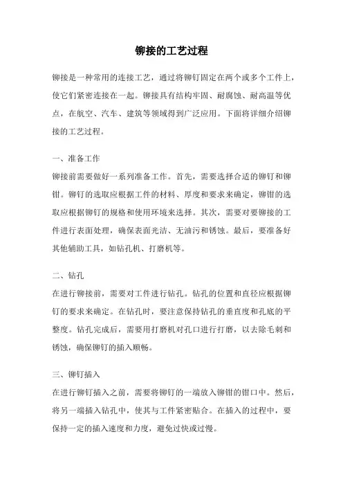 铆接的工艺过程