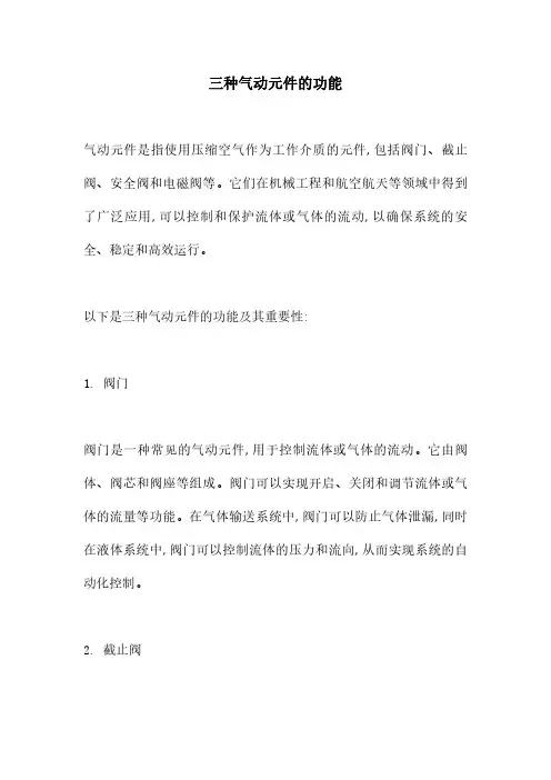 三种气动元件的功能