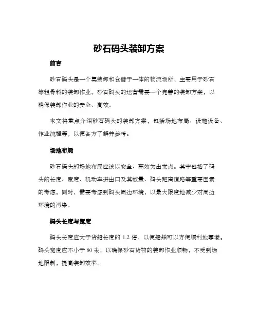 砂石码头装卸方案