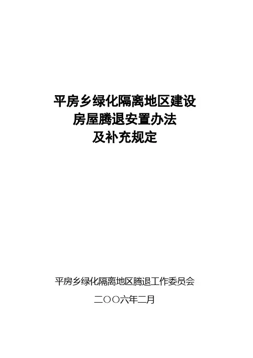 朝阳区平房乡绿化腾退办法