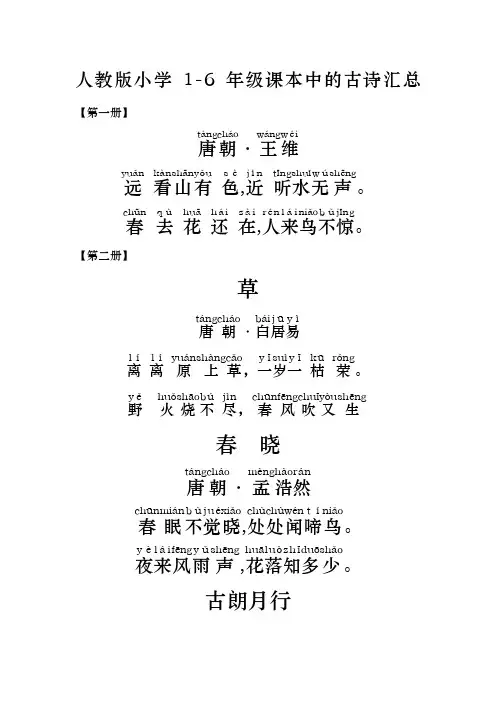 人教版小学1-6年级课本古诗带拼音打印版
