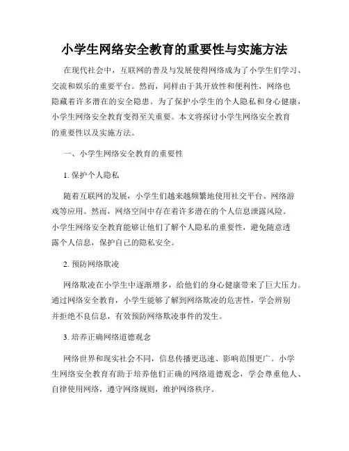小学生网络安全教育的重要性与实施方法