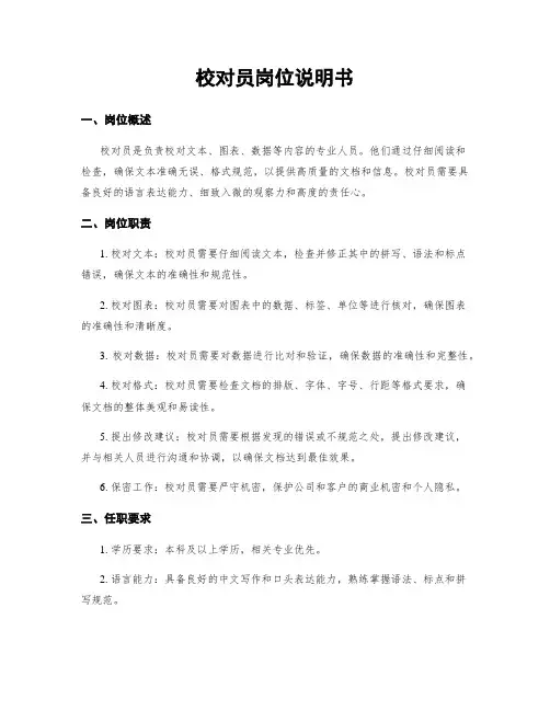 校对员岗位说明书