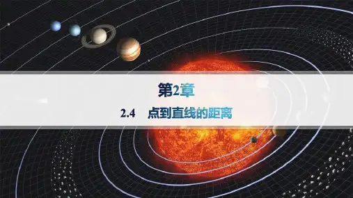 湘教版高中数学选择性必修第一册精品课件 第2章 平面解析几何初步 2.4 点到直线的距离