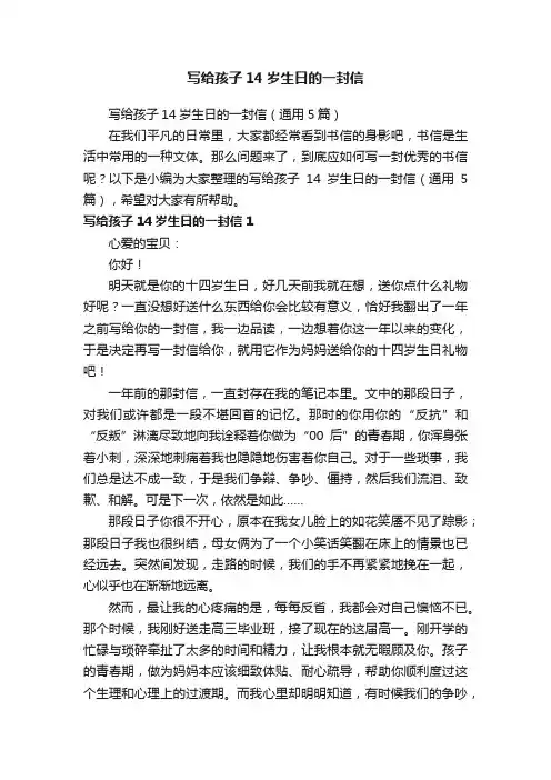 写给孩子14岁生日的一封信