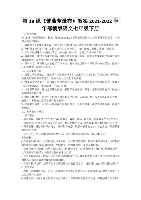 第18课《紫藤萝瀑布》教案2021-2022学年部编版语文七年级下册