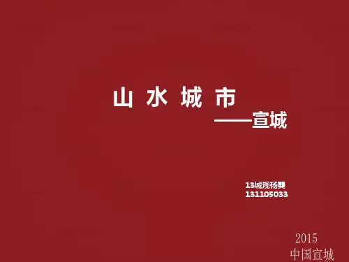 安徽宣城城市规划概述           龑