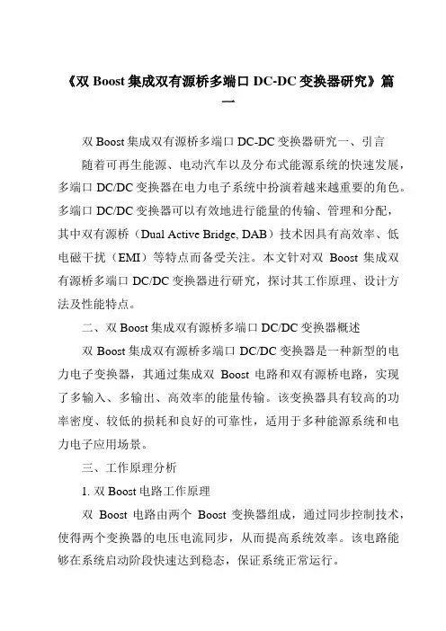 《2024年双Boost集成双有源桥多端口DC-DC变换器研究》范文