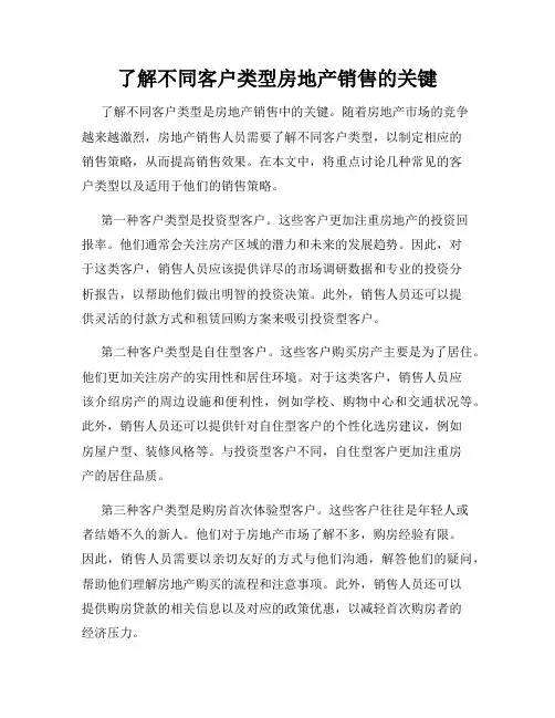了解不同客户类型房地产销售的关键