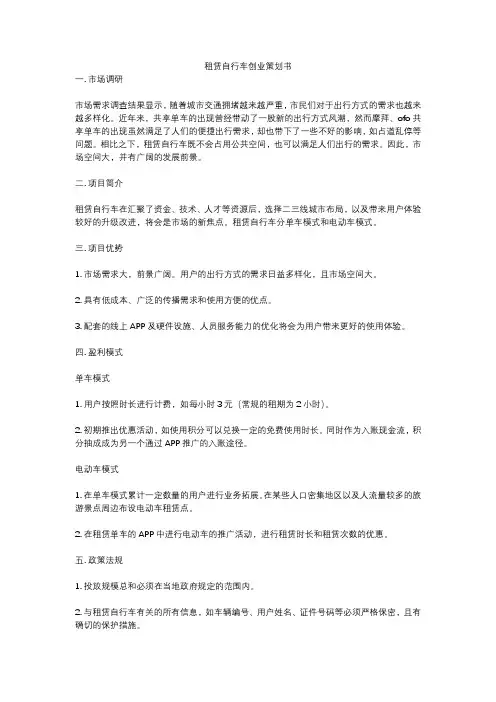 租赁自行车创业策划书