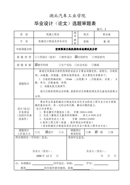 湖北汽车工业学院毕业设计论文选题审题表(1)