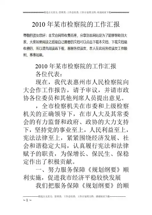 10年某市检察院的工作汇报