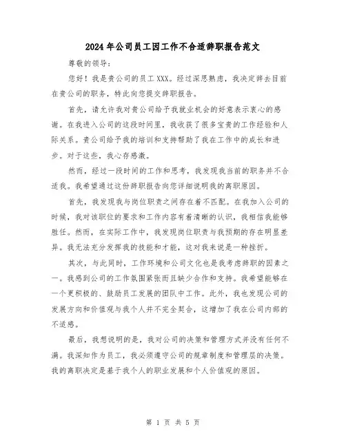 2024年公司员工因工作不合适辞职报告范文(3篇)