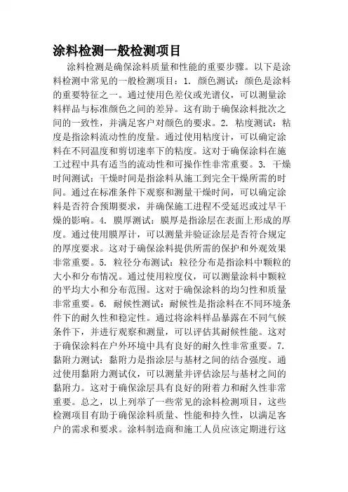 涂料检测一般检测项目