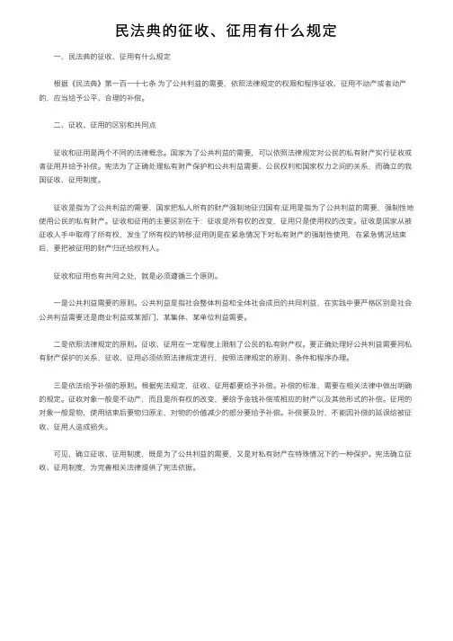 民法典的征收、征用有什么规定