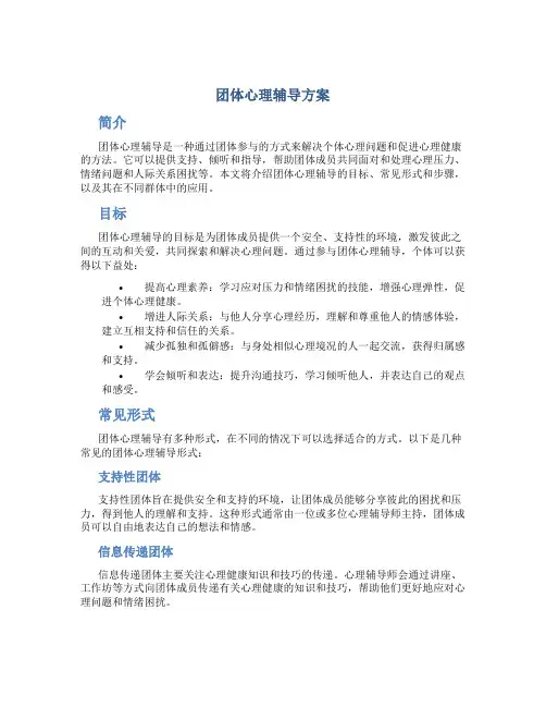 团体心理辅导方案