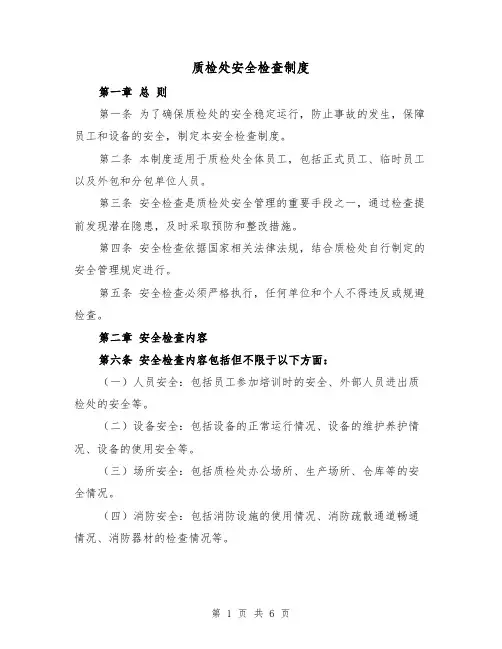 质检处安全检查制度（4篇）