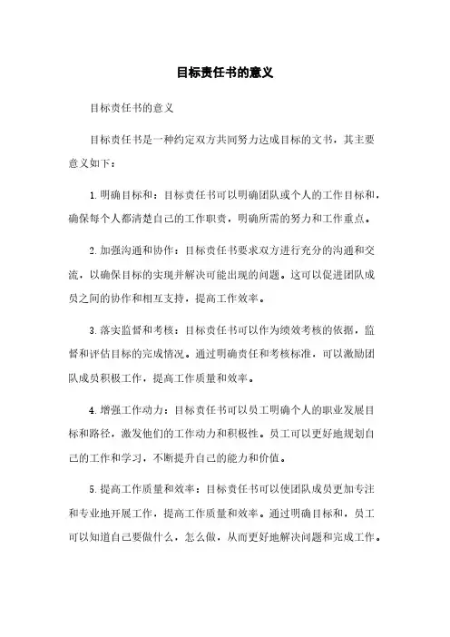 目标责任书的意义