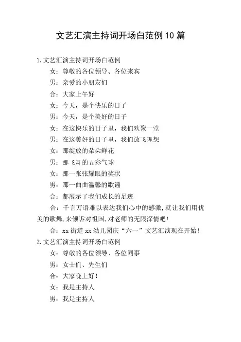 文艺汇演主持词开场白范例10篇
