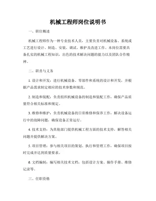 机械工程师岗位说明书