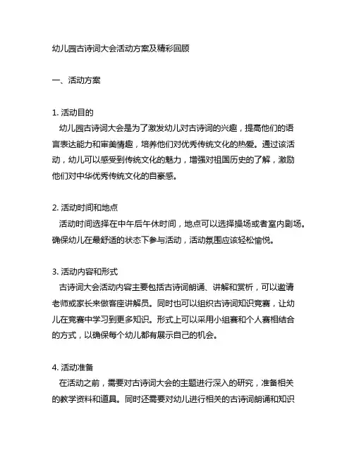 幼儿园古诗词大会活动方案及精彩回顾