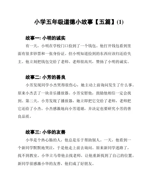 小学五年级道德小故事【五篇】(1)