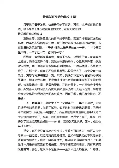快乐就在身边的作文4篇