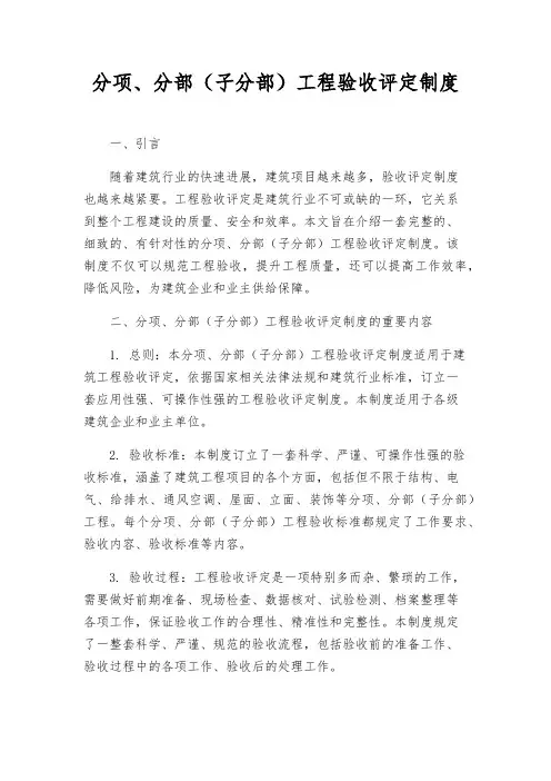 分项、分部(子分部)工程验收评定制度