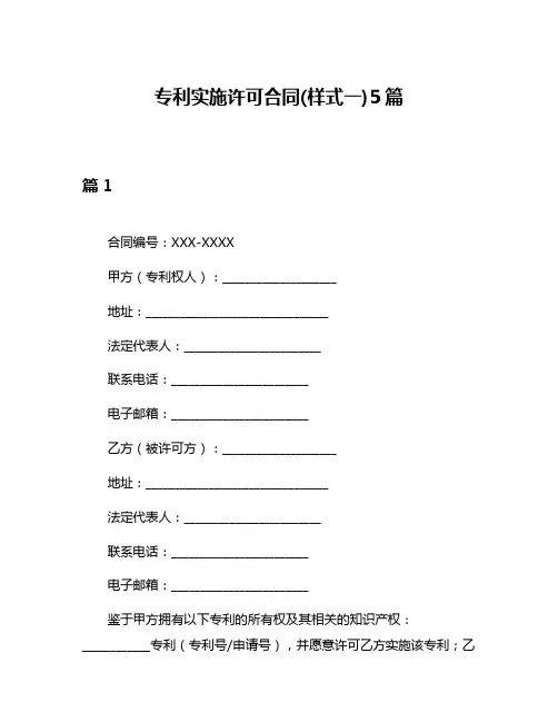 专利实施许可合同(样式一)5篇