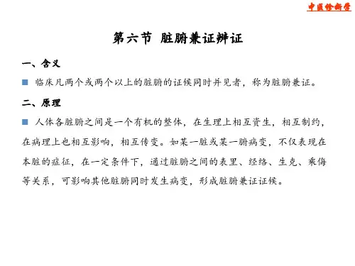 《中医诊断学》 脏腑兼证辨证