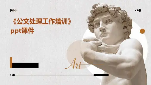 《公文处理工作培训》课件