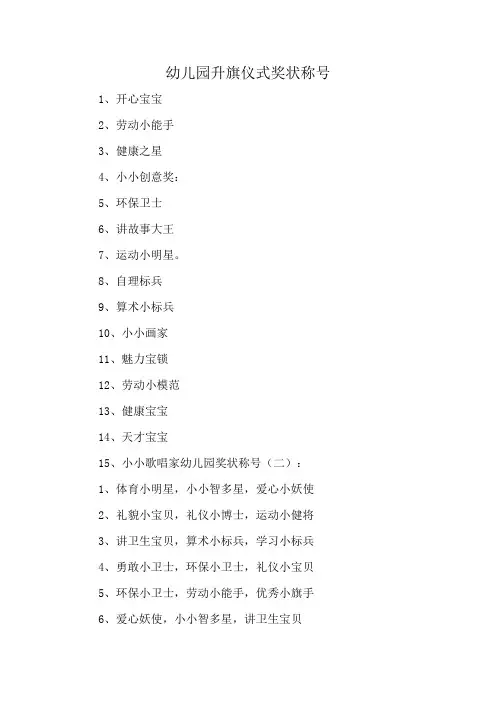 幼儿园升旗仪式奖状称号