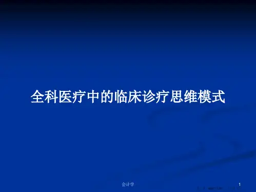 全科医疗中的临床诊疗思维模式学习教案