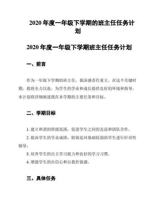 2020年度一年级下学期的班主任任务计划