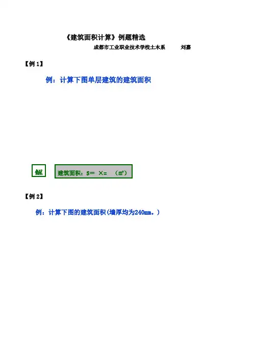 建筑面积计算例题精选