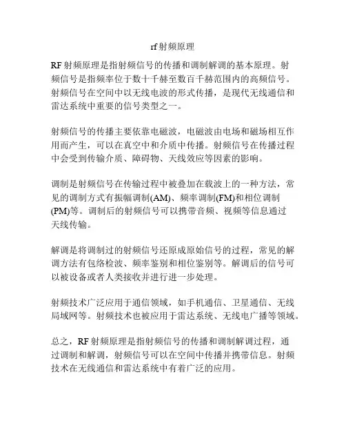 rf射频原理