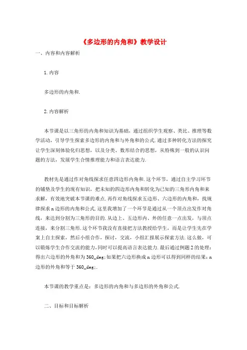《多边形的内角和》教学设计