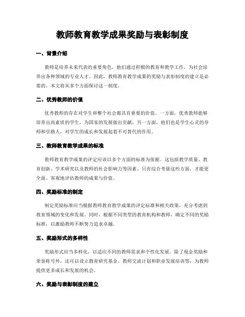 教师教育教学成果奖励与表彰制度