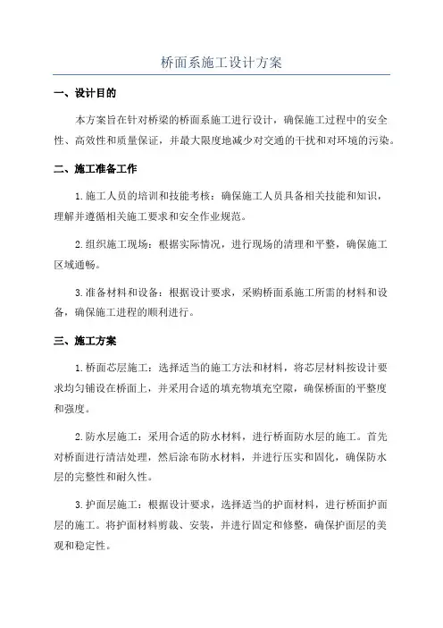 桥面系及附属工程施工方案