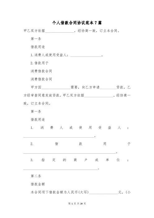 个人借款合同协议范本7篇