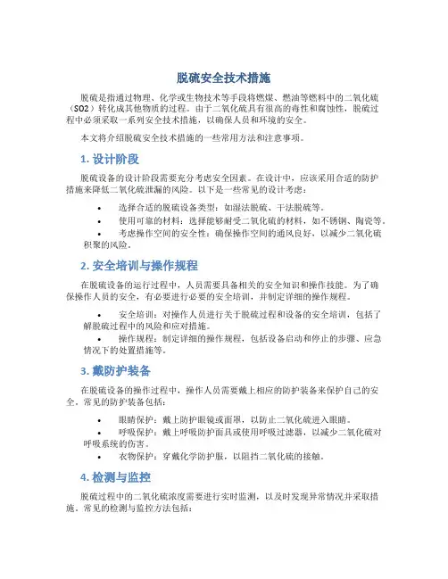 脱硫安全技术措施