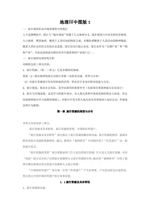地理ⅲ中图版1.1旅游资源及其多样性学案