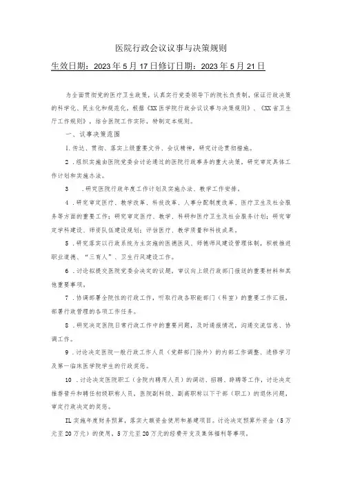医院行政会议议事与决策规则