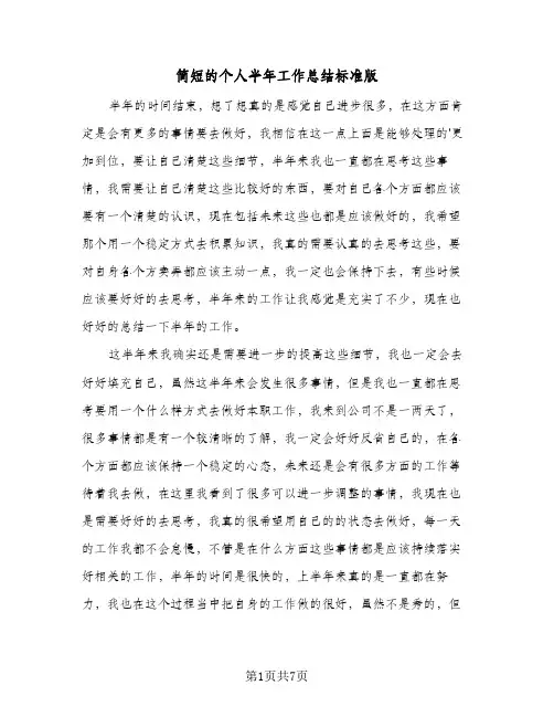 简短的个人半年工作总结标准版（4篇）