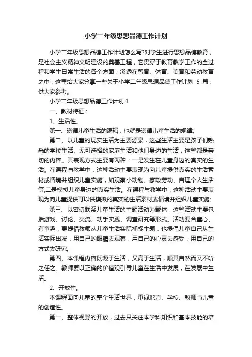 小学二年级思想品德工作计划